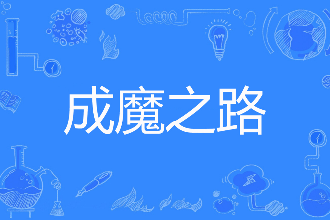 成魔之路(囈者著網路小說) 成魔之路(囈者著網路小說)