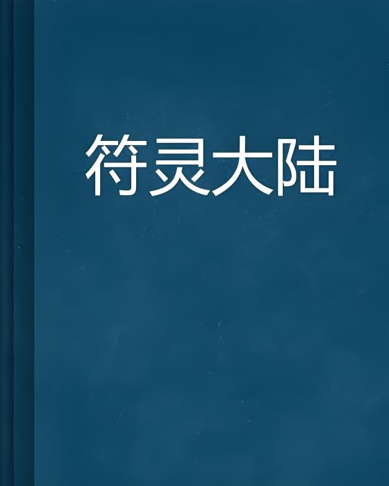 符靈大陸
