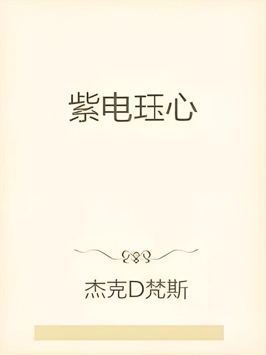 紫電珏心 紫電珏心