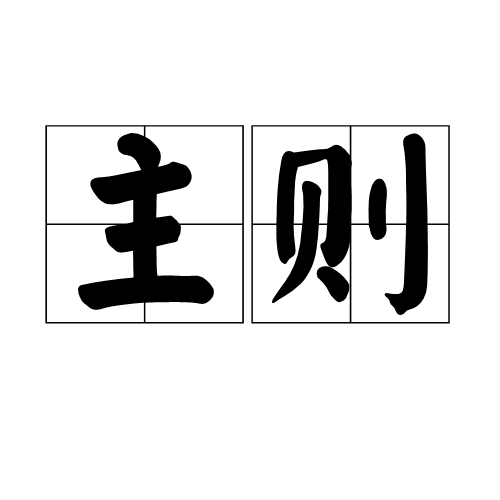 主則