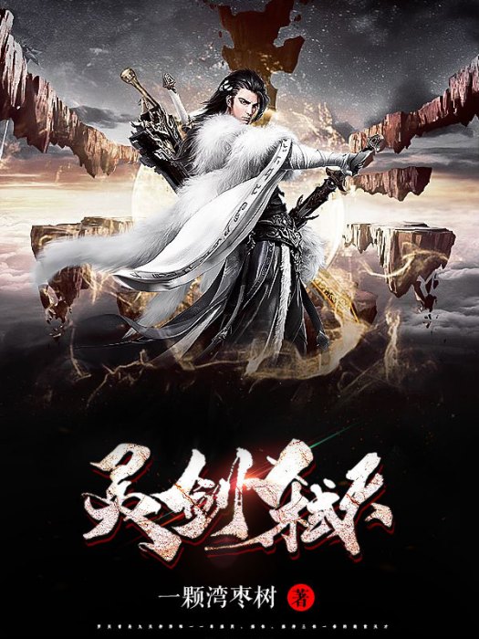 靈劍弒天