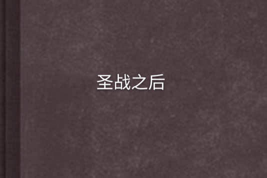 聖戰之後 聖戰之後
