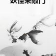 妖怪來敲門 妖怪來敲門