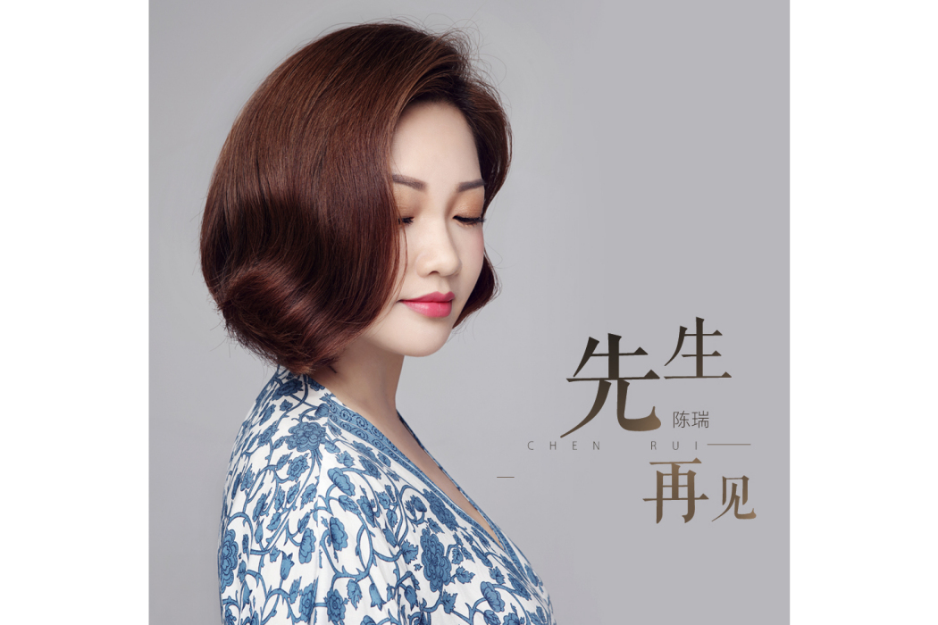 先生再見(陳瑞演唱歌曲) 先生再見(陳瑞演唱歌曲)