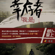 我是倖存者(暗夜文學網小說) 我是倖存者(暗夜文學網小說)