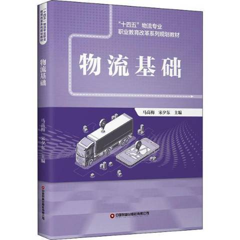 物流基礎(2021年中國財富出版社出版的圖書) 物流基礎(2021年中國財富出版社出版的圖書)