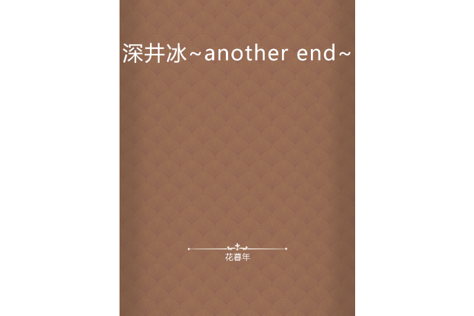 深井冰~another end~ 深井冰~another end~