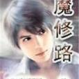 魔修路 魔修路