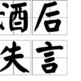 酒後失言 酒後失言