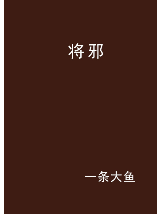 將邪 將邪