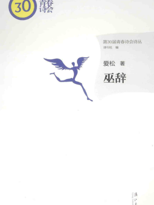 巫辭 巫辭