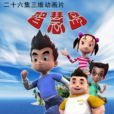 智慧島(葛培毅導演的卡通片) 智慧島(葛培毅導演的卡通片)