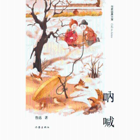 吶喊(2019年作家出版社出版的圖書) 吶喊(2019年作家出版社出版的圖書)
