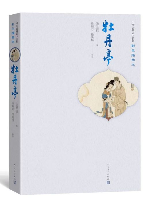 牡丹亭(2022年人民文學出版社出版彩色插圖本) 牡丹亭(2022年人民文學出版社出版彩色插圖本)