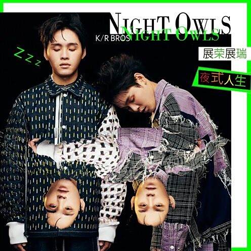 夜式人生 夜式人生