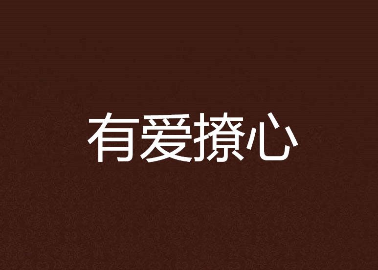 有愛撩心 有愛撩心