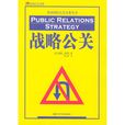 戰略公關