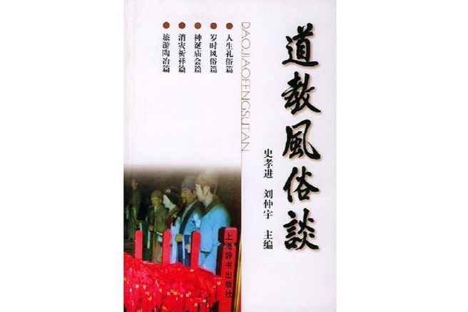 道教風俗談 道教風俗談
