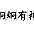 炯炯有神 炯炯有神