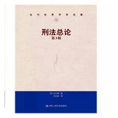 刑法總論(2018年中國人民大學出版社出版的圖書) 刑法總論(2018年中國人民大學出版社出版的圖書)
