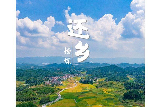 還鄉(楊爍演唱歌曲) 還鄉(楊爍演唱歌曲)