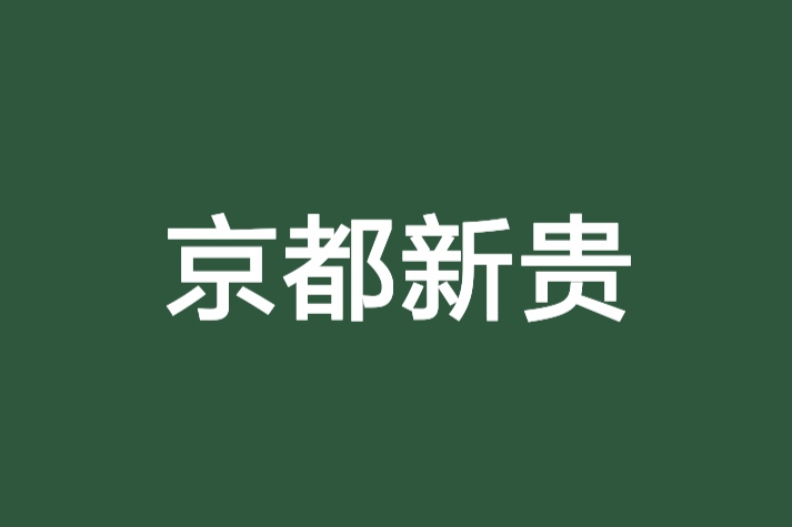 京都新貴 京都新貴