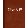 封天大陸 封天大陸
