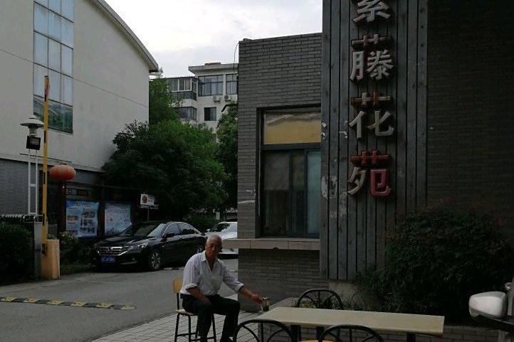 紫藤花苑