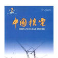 中國核電(雜誌)