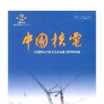 中國核電(雜誌) 中國核電(雜誌)