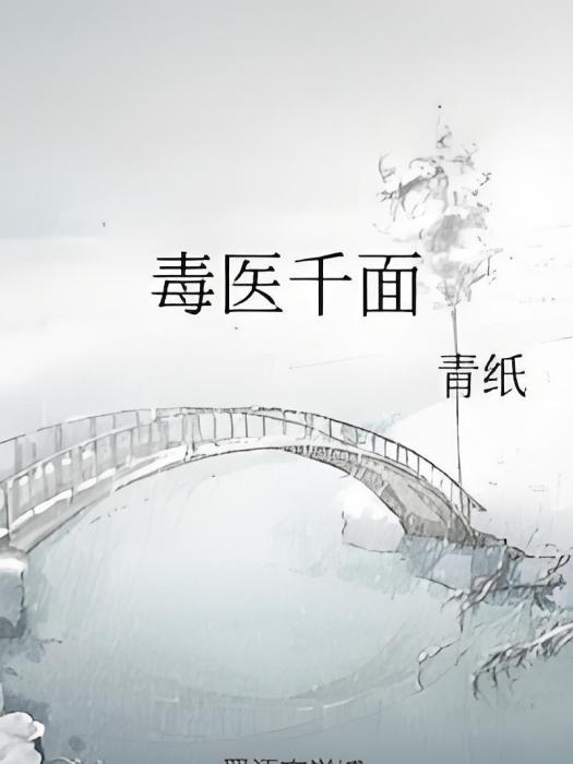 毒醫千面 毒醫千面