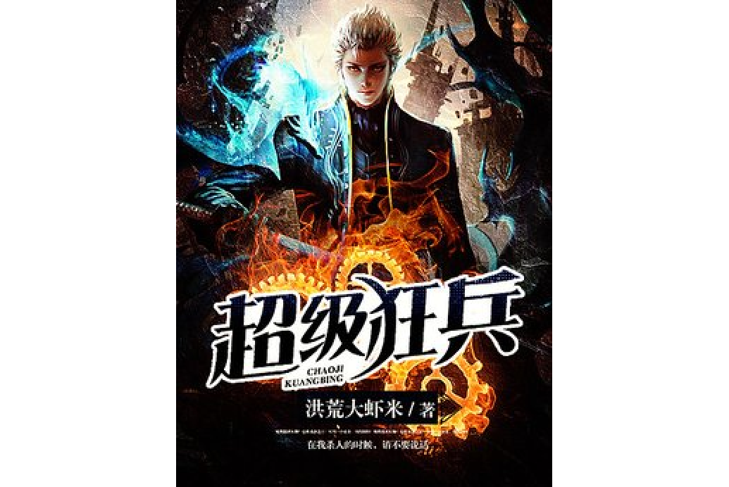 超級狂兵(洪荒大蝦米所著小說) 超級狂兵(洪荒大蝦米所著小說)