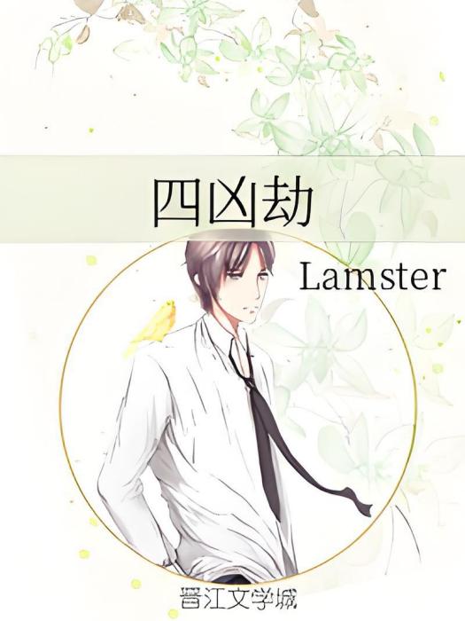 四凶劫 四凶劫