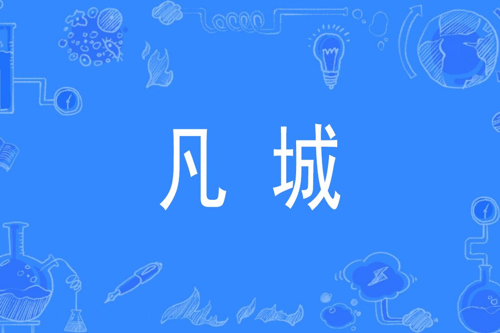 凡城(遼西地區歷史地名) 凡城(遼西地區歷史地名)