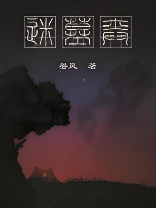 迷墓弈 迷墓弈