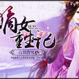 嫡女重生記 嫡女重生記