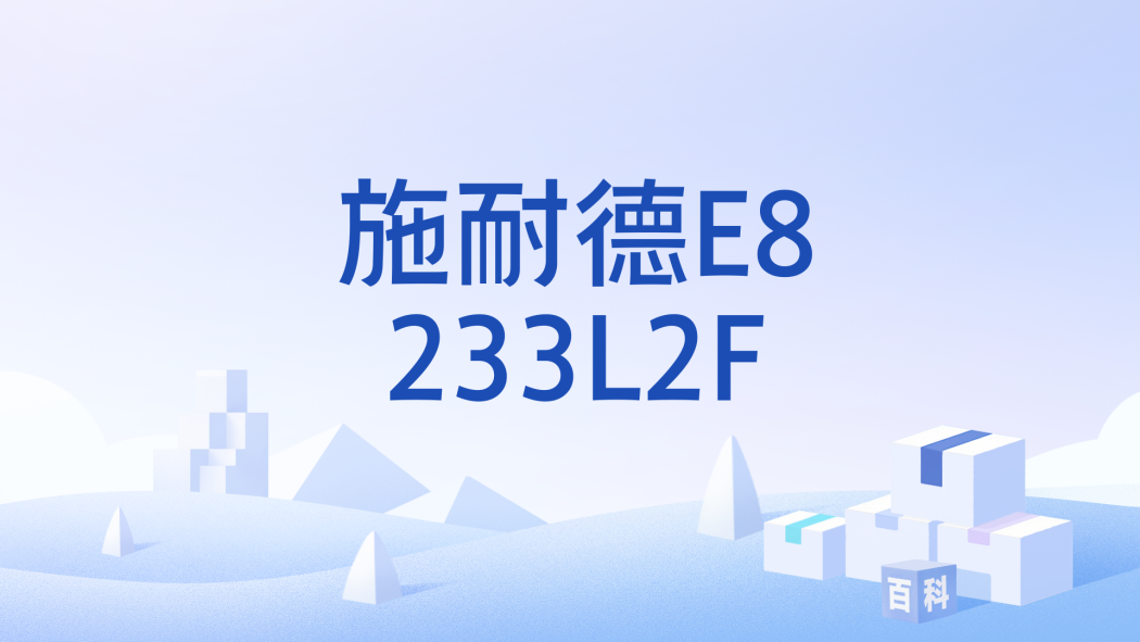 施耐德E8233L2F 施耐德E8233L2F