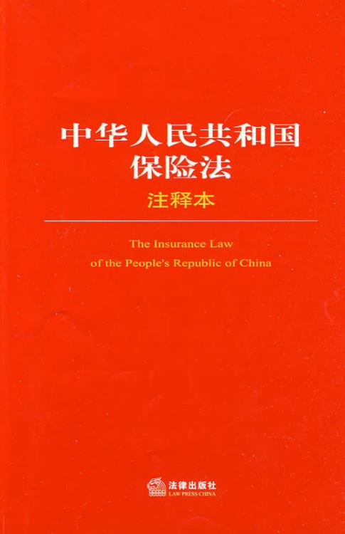 中華人民共和國保險法注釋本