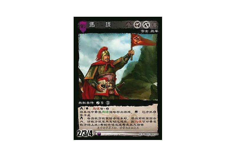 馬謖(遊戲《三國智》天下-致遠版本69號卡牌) 馬謖(遊戲《三國智》天下-致遠版本69號卡牌)