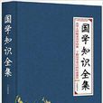 國學知識全集