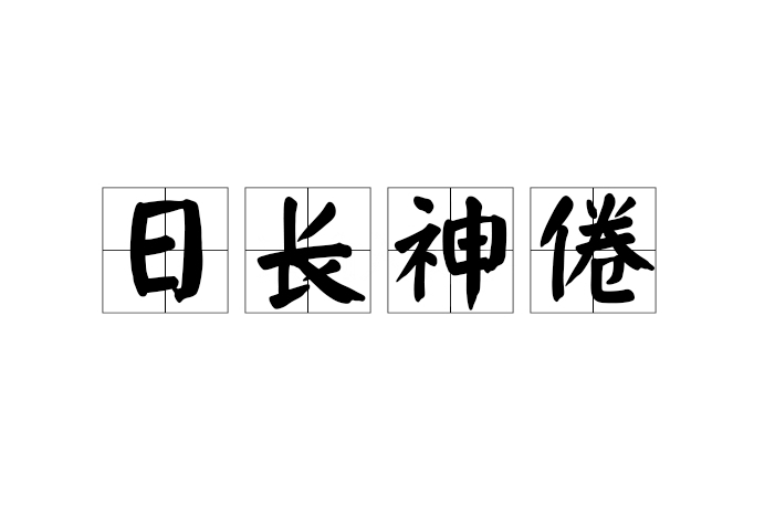 日長神倦 日長神倦