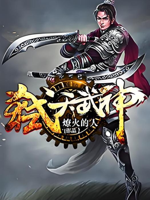 弒天武神 弒天武神