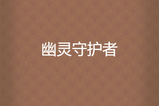 幽靈守護者 幽靈守護者
