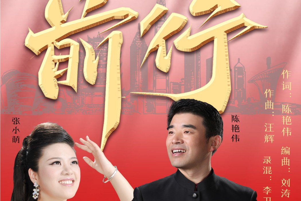 前行(陳艷偉、張小萌演唱歌曲) 前行(陳艷偉、張小萌演唱歌曲)