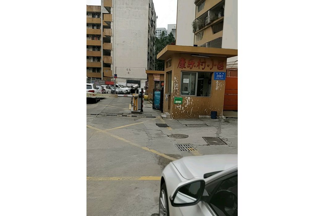 康樂村小區 康樂村小區