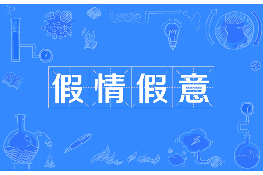 假情假意 假情假意