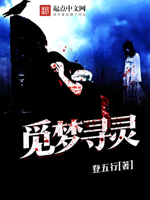 覓夢尋靈 覓夢尋靈