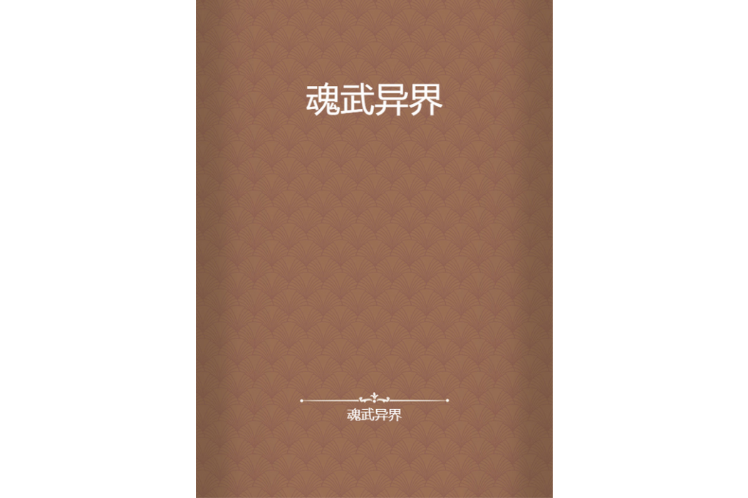 魂武異界 魂武異界