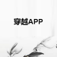 穿越APP 穿越APP