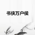 書俠萬戶侯 書俠萬戶侯